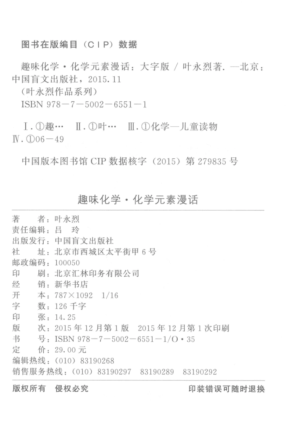 叶永烈作品系列趣味化学化学元素漫话大字版_叶永烈著.pdf_第3页