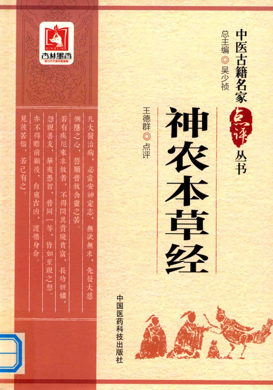 中医古籍名家点评丛书神农本草经_王德群点评.pdf_第1页