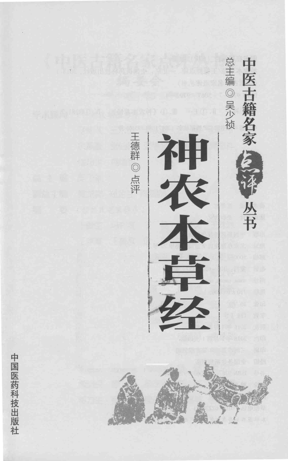 中医古籍名家点评丛书神农本草经_王德群点评.pdf_第2页
