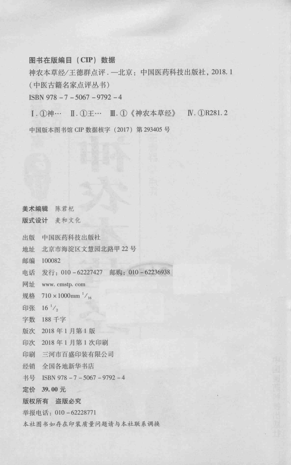 中医古籍名家点评丛书神农本草经_王德群点评.pdf_第3页
