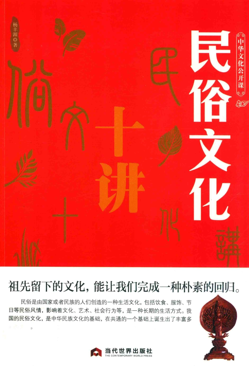 中华文化公开课民俗文化十讲_杨丰源著.pdf_第1页