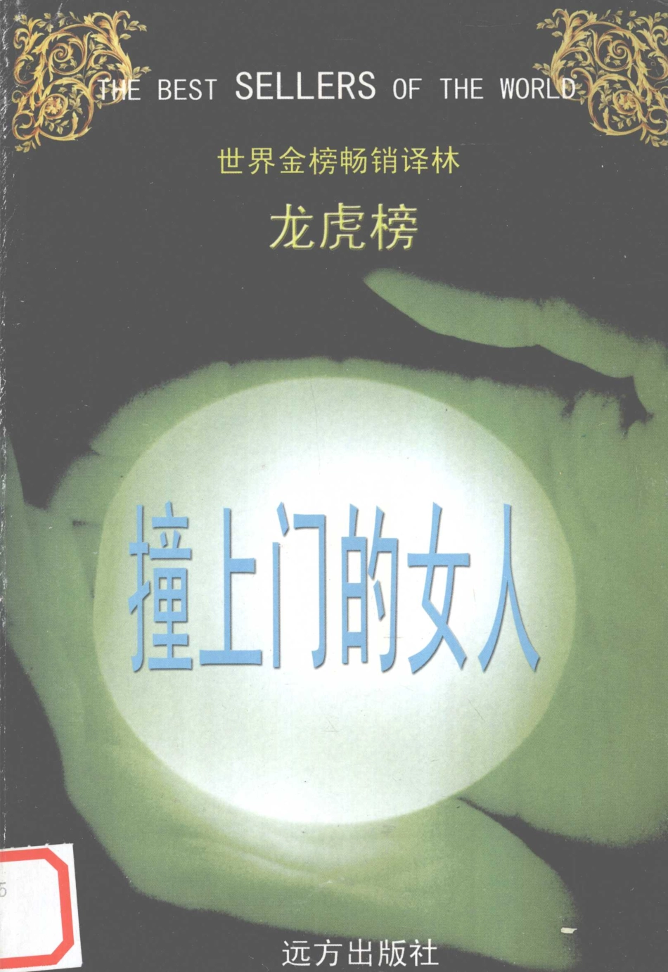 撞上门的女人_（爱尔兰）罗迪·道伊尔田冬梅译.pdf_第1页