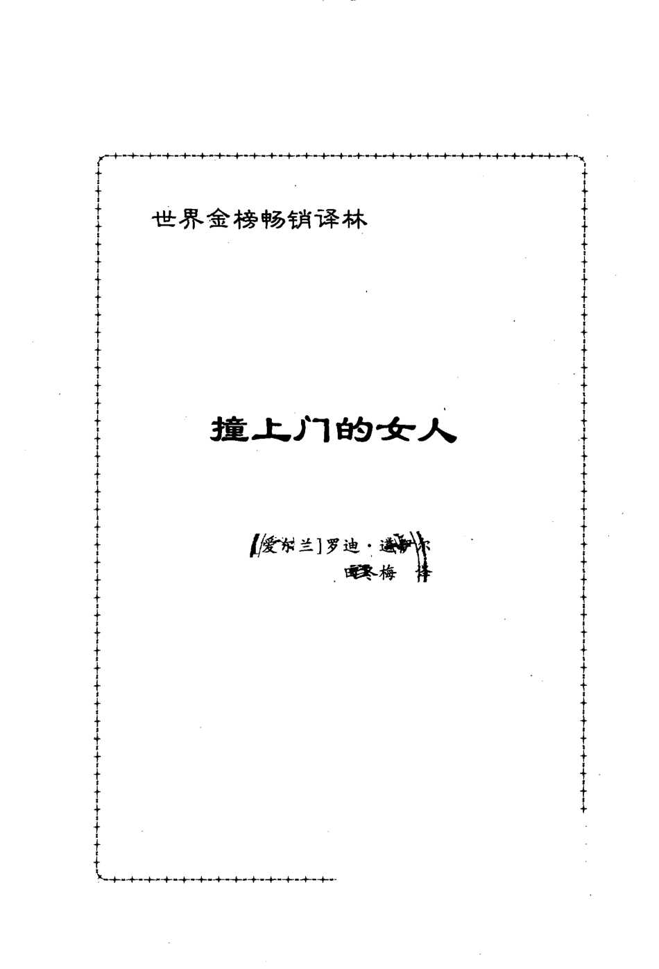 撞上门的女人_（爱尔兰）罗迪·道伊尔田冬梅译.pdf_第2页