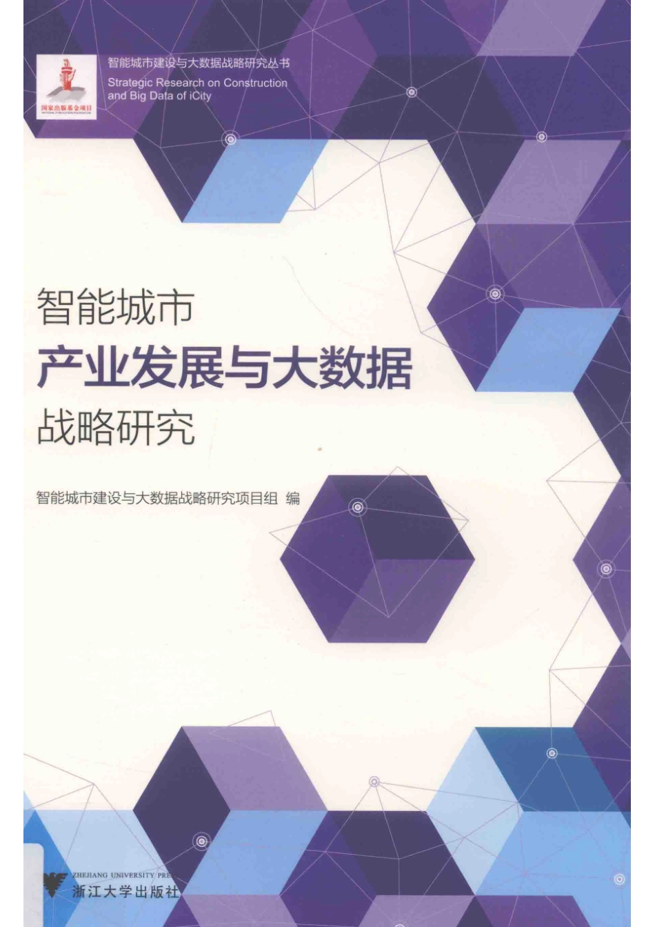 智能城市产业发展与大数据战略研究_智能城市建设与大数据战略研究项目组编.pdf_第1页