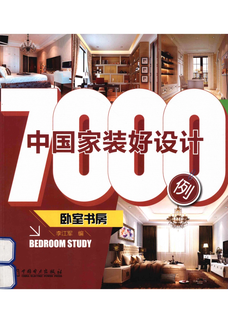 中国家装好设计7000例卧室书房_李江军编.pdf_第1页
