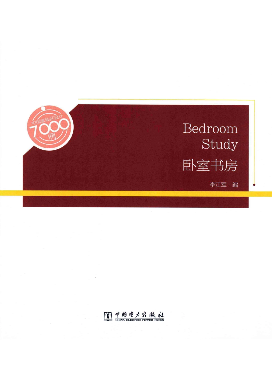 中国家装好设计7000例卧室书房_李江军编.pdf_第2页