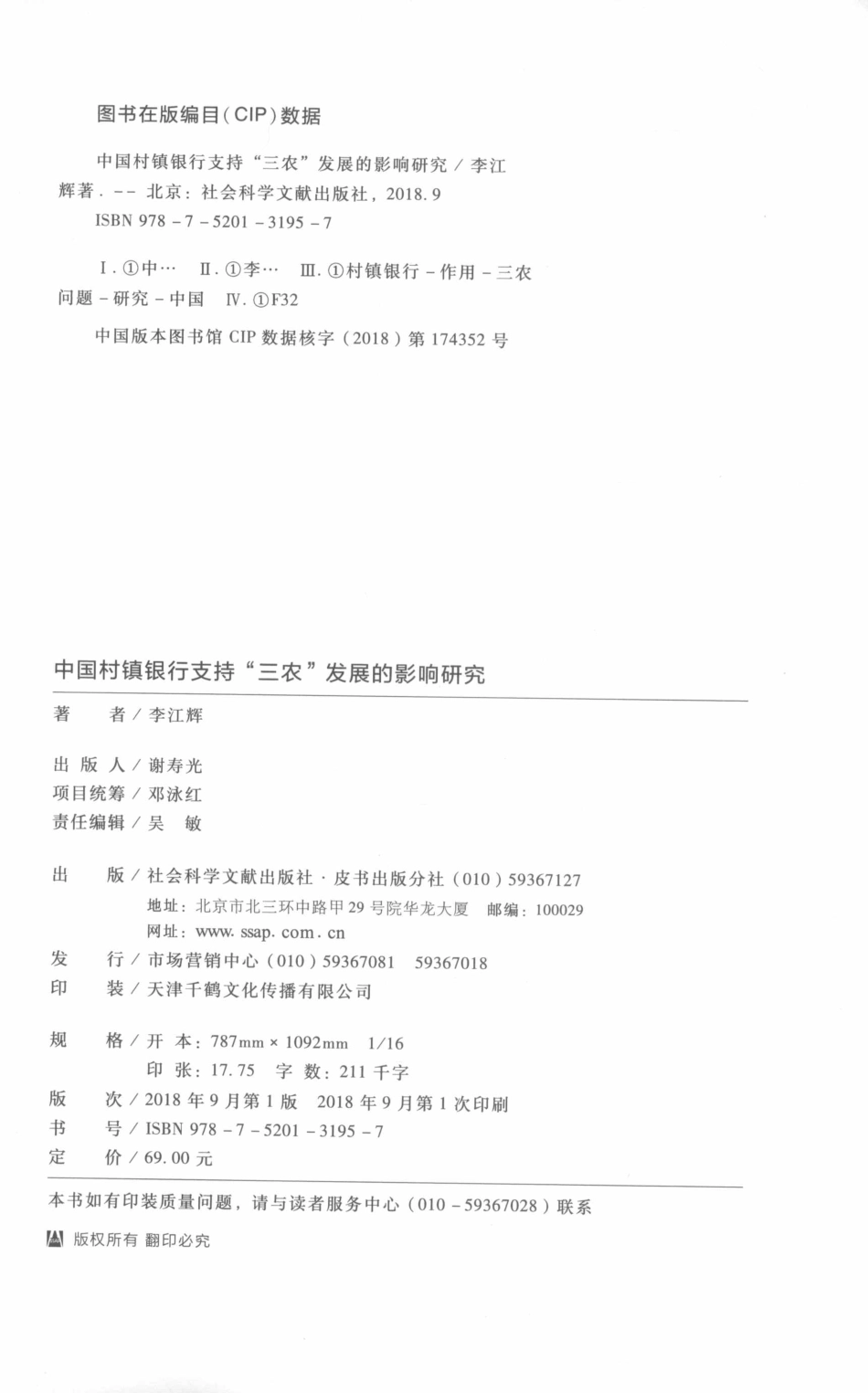 中国村镇银行支持“三农”发展的影响研究_李江辉著.pdf_第3页