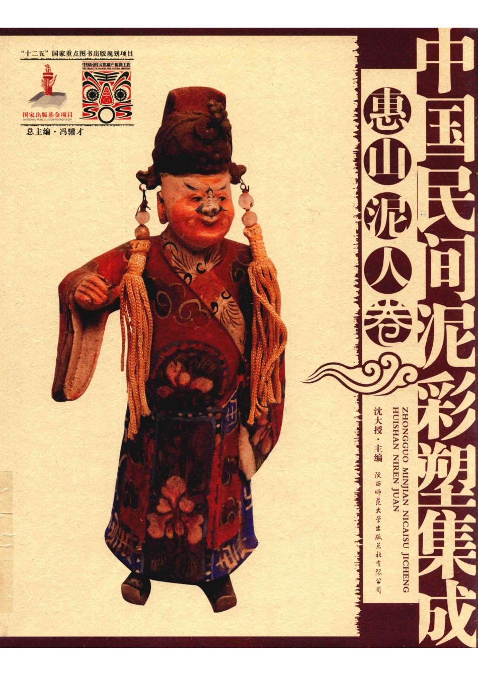 中国民间泥彩塑集成惠山泥人卷_沈大授主编.pdf_第1页