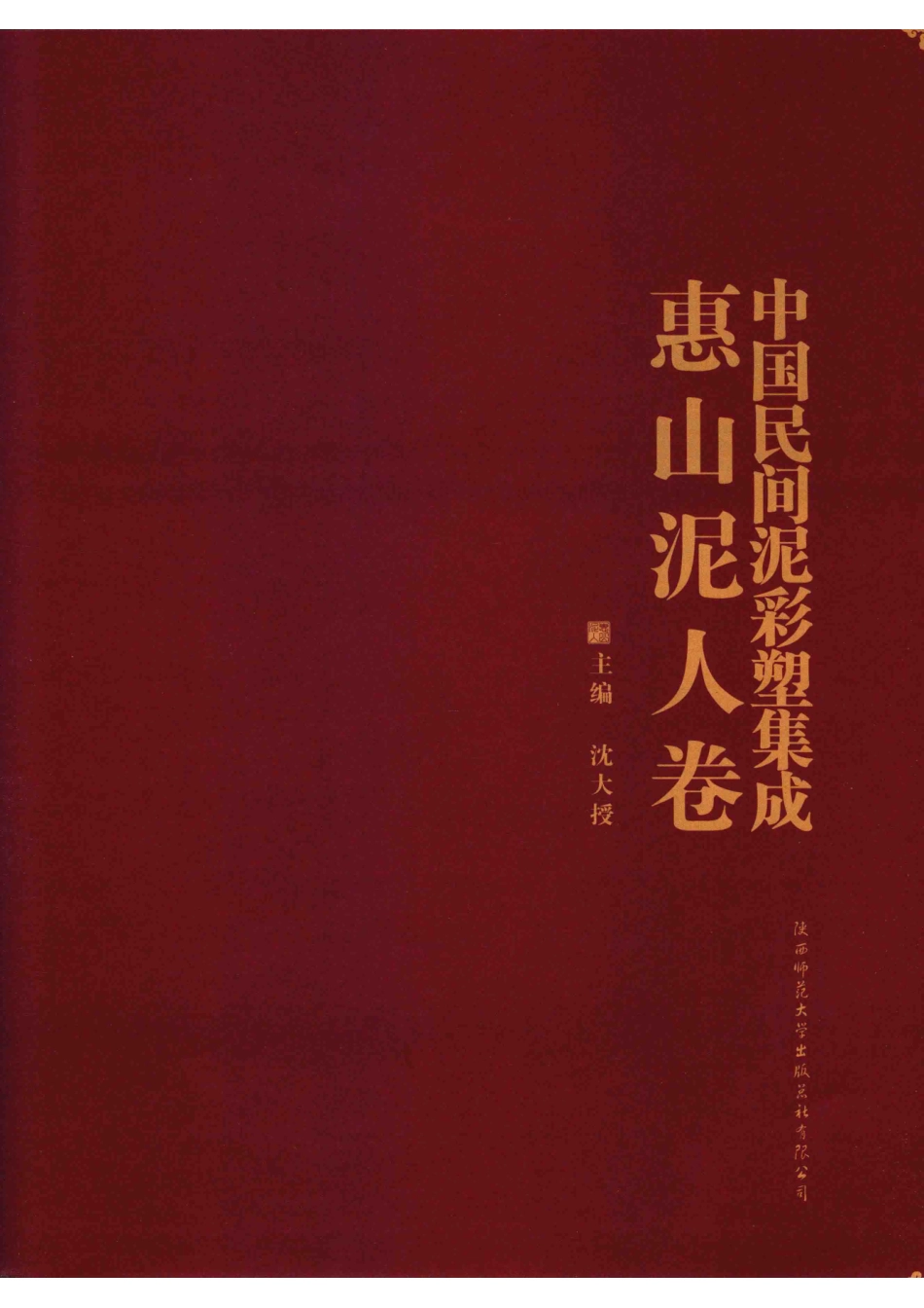 中国民间泥彩塑集成惠山泥人卷_沈大授主编.pdf_第2页