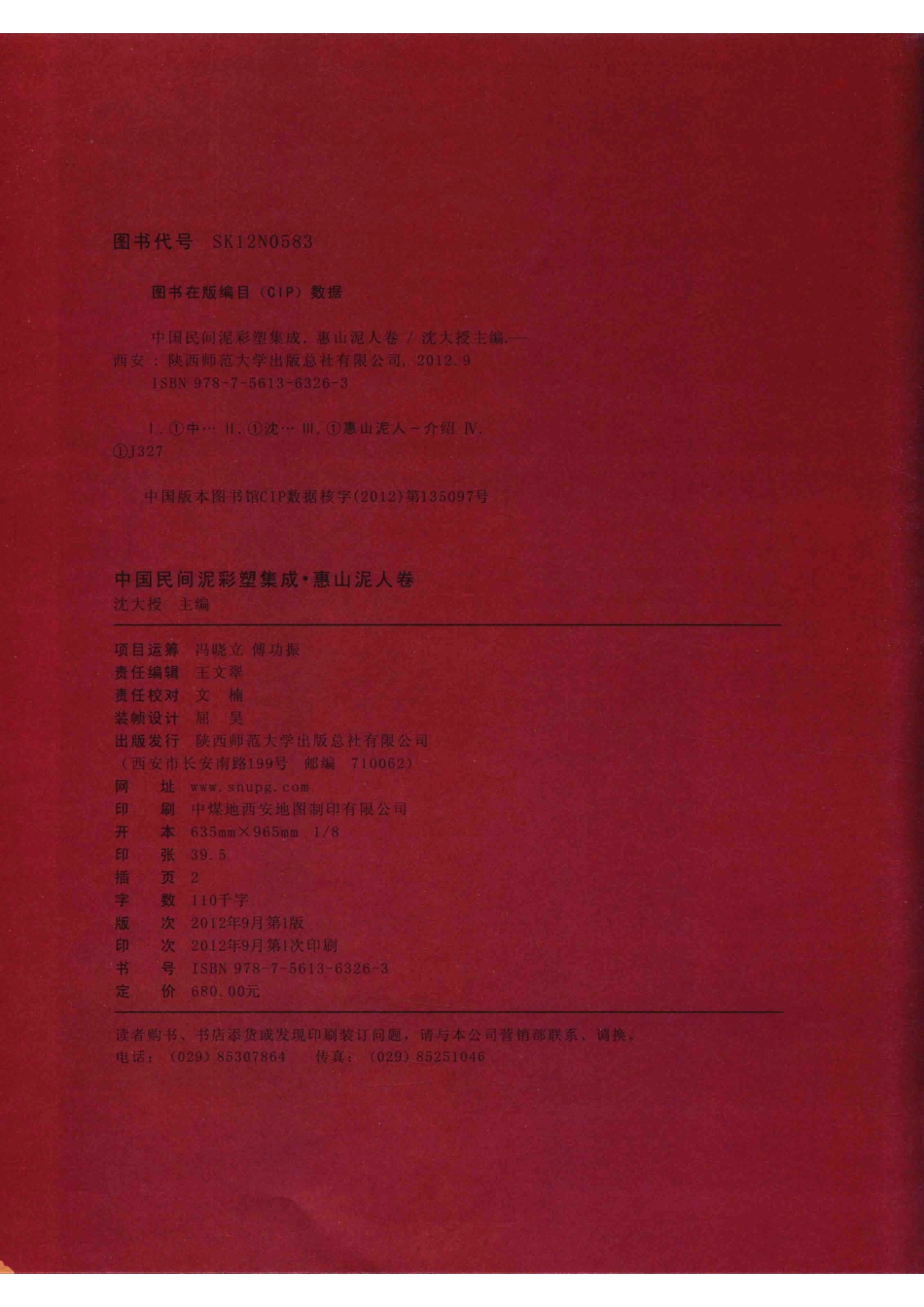 中国民间泥彩塑集成惠山泥人卷_沈大授主编.pdf_第3页