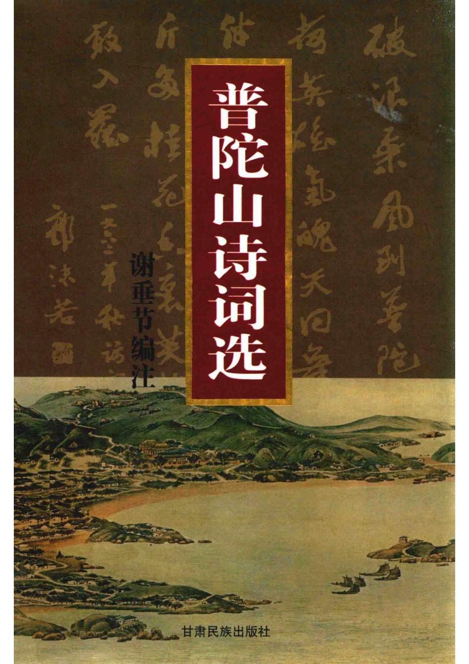 舟山海洋文化普陀山诗词选_谢垂节编注.pdf_第1页