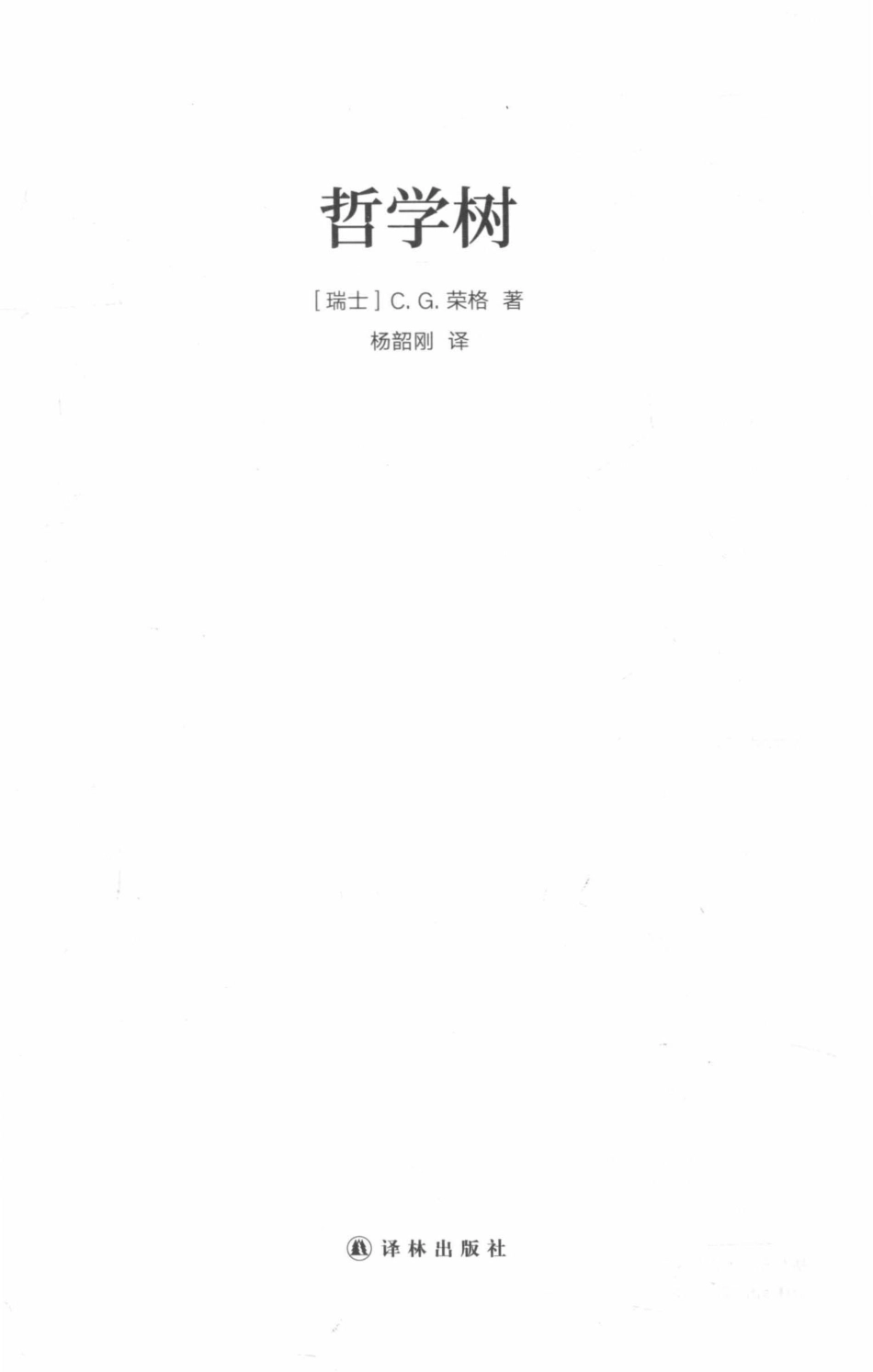哲学树_C.G.荣格.pdf_第2页