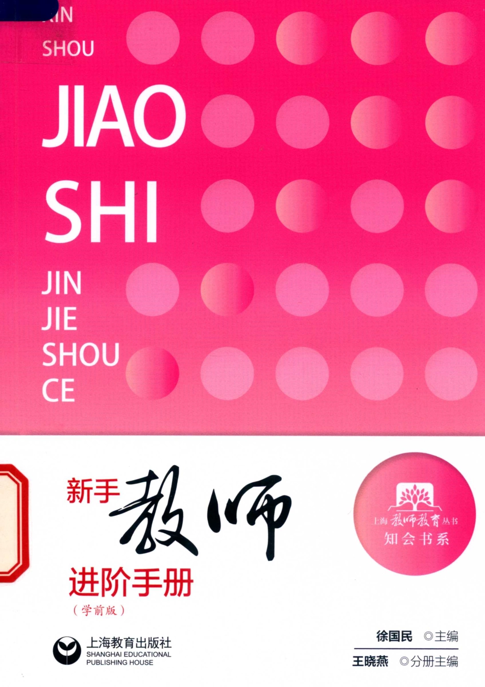 新手教师进阶手册学前版_徐国民主编；王晓燕分册主编.pdf_第1页