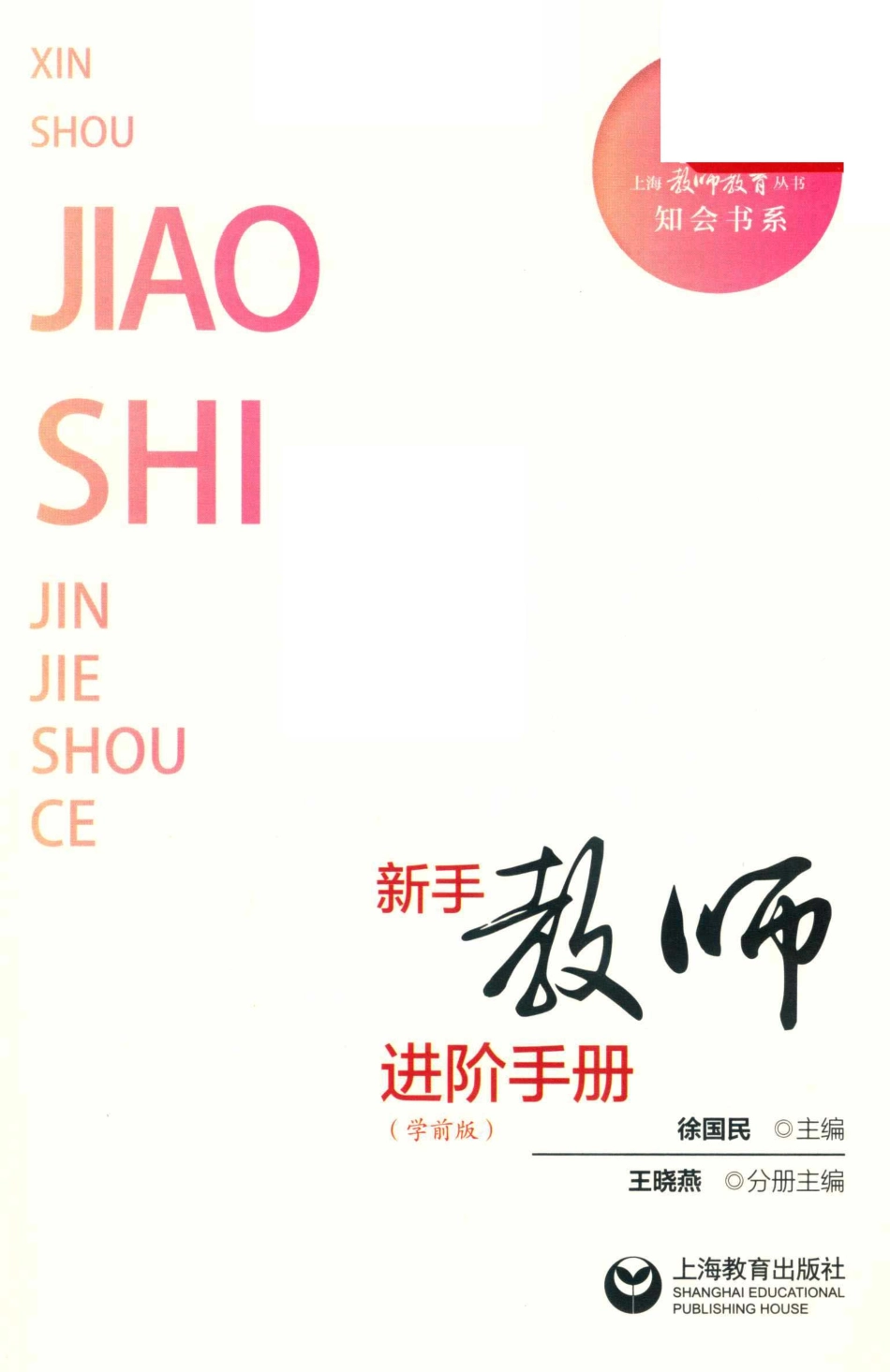 新手教师进阶手册学前版_徐国民主编；王晓燕分册主编.pdf_第2页