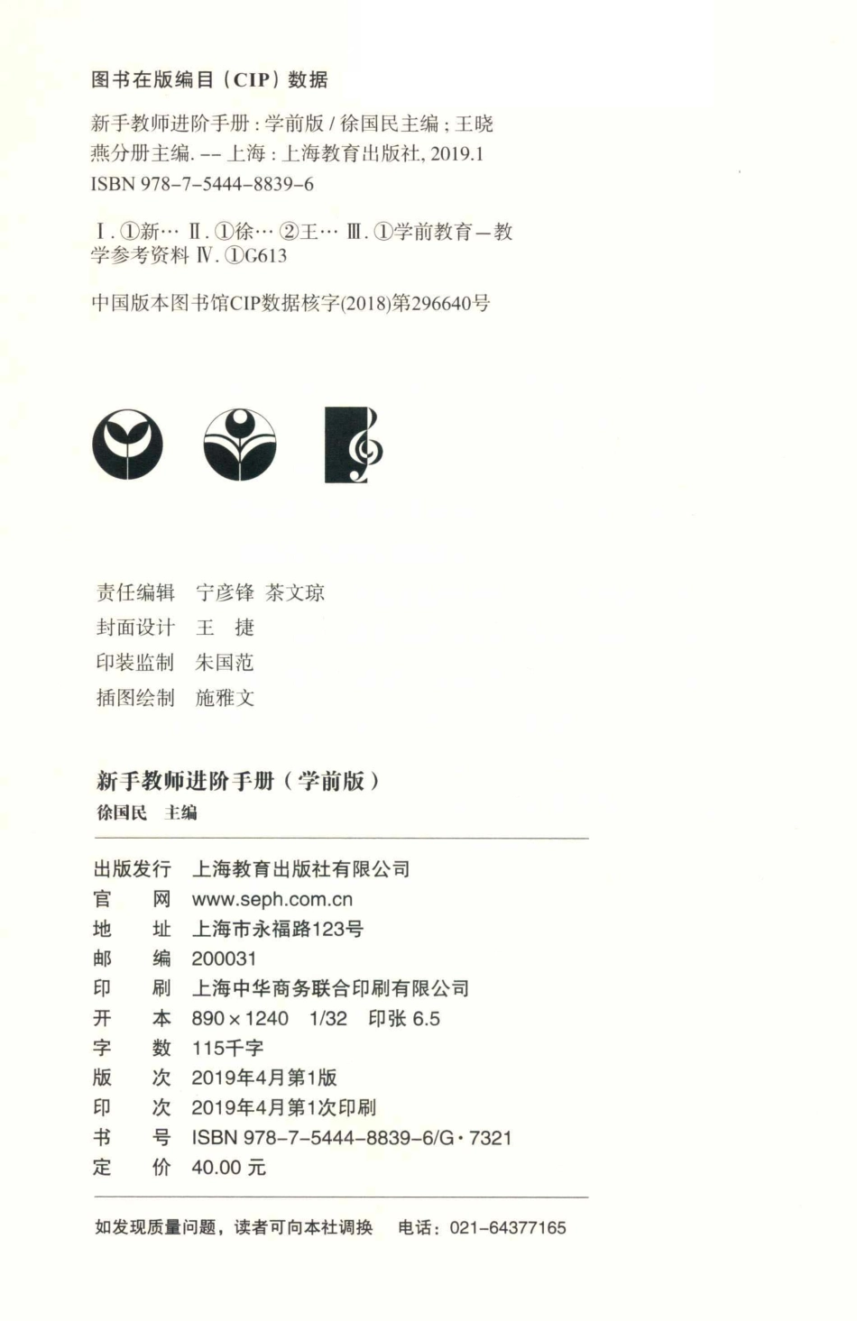 新手教师进阶手册学前版_徐国民主编；王晓燕分册主编.pdf_第3页