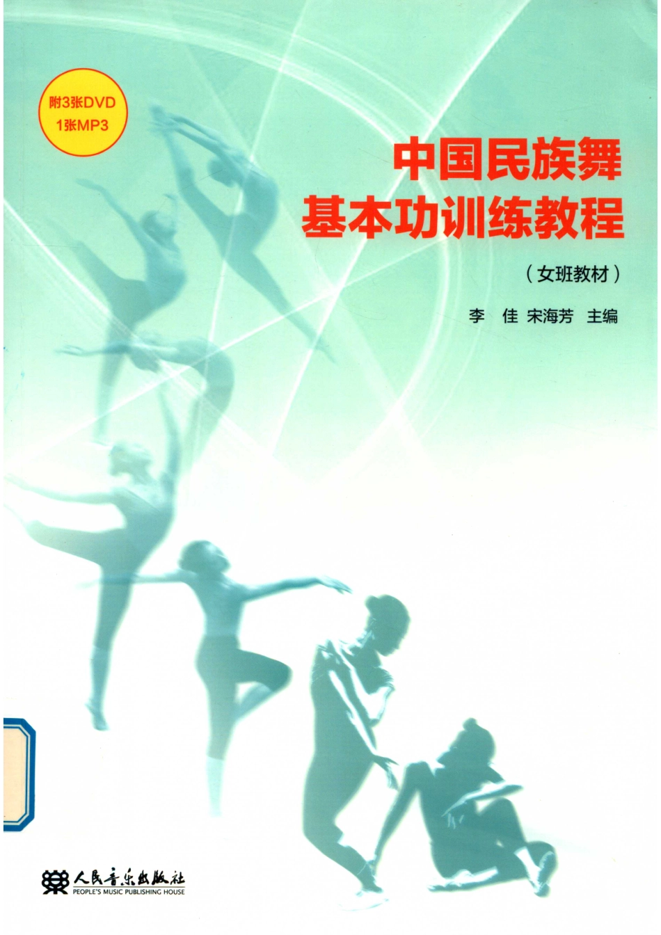 中国民族舞基本功训练教程_李佳宋海芳主编.pdf_第1页