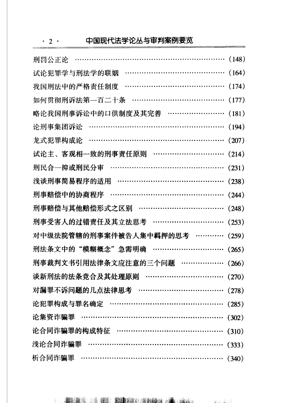中国现代法学论丛与审判案例要览2_单长宗刘印深段思明主编.pdf_第3页