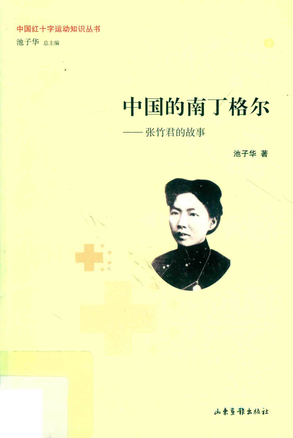 中国的南丁格尔张竹君的故事_池子华著.pdf_第1页