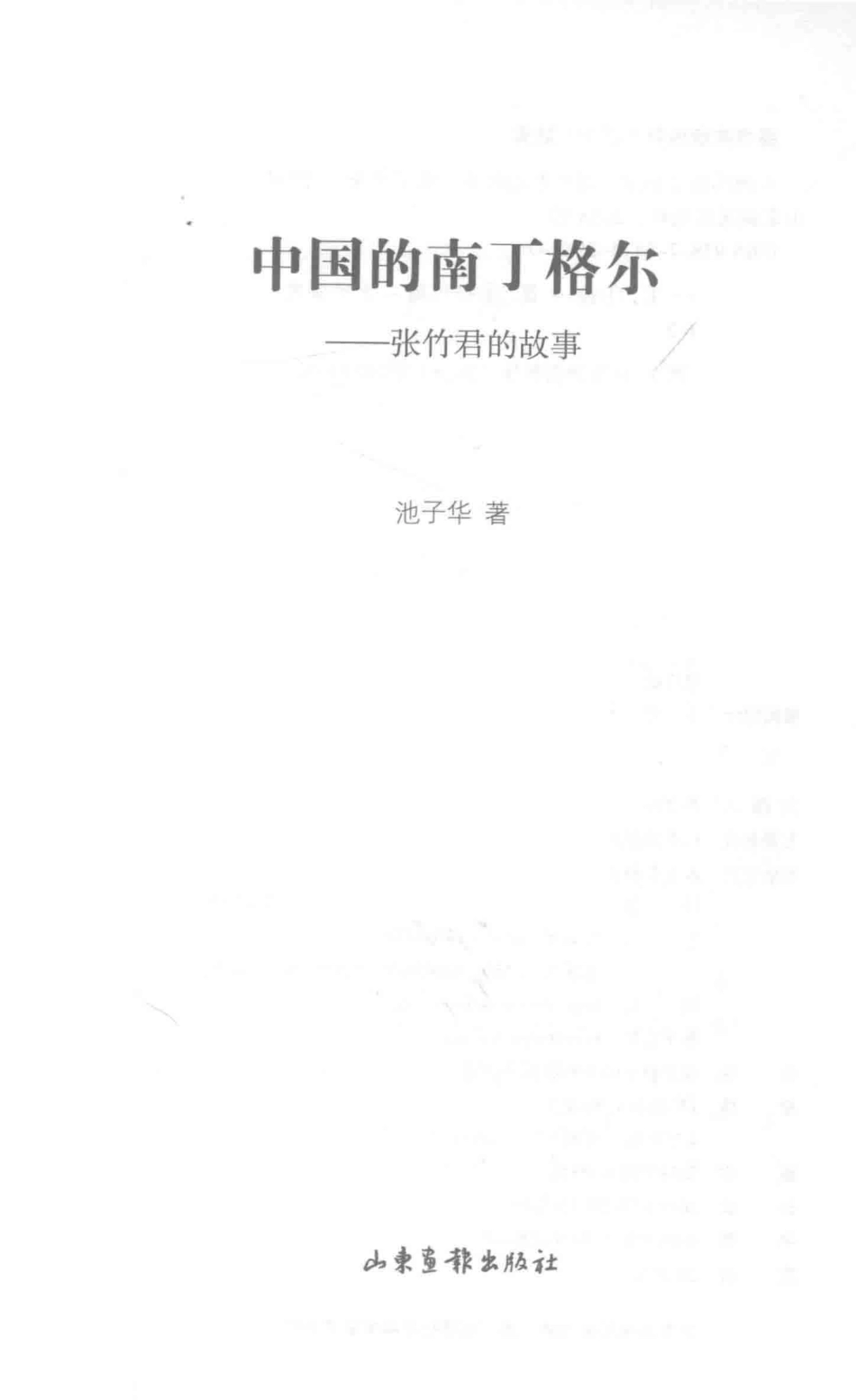 中国的南丁格尔张竹君的故事_池子华著.pdf_第2页
