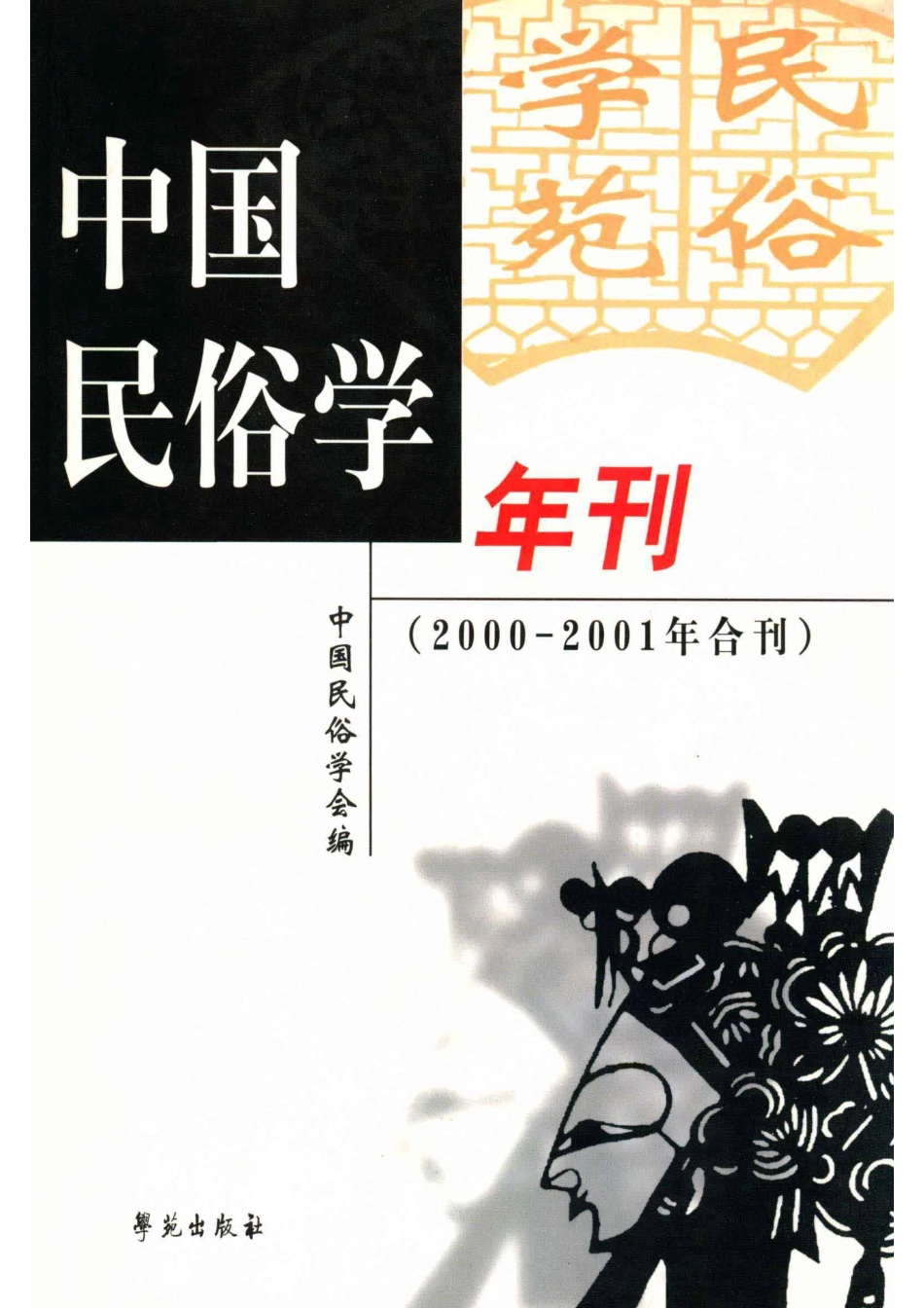 中国民俗学年刊2000-2001年刊_中国民俗学会编.pdf_第1页