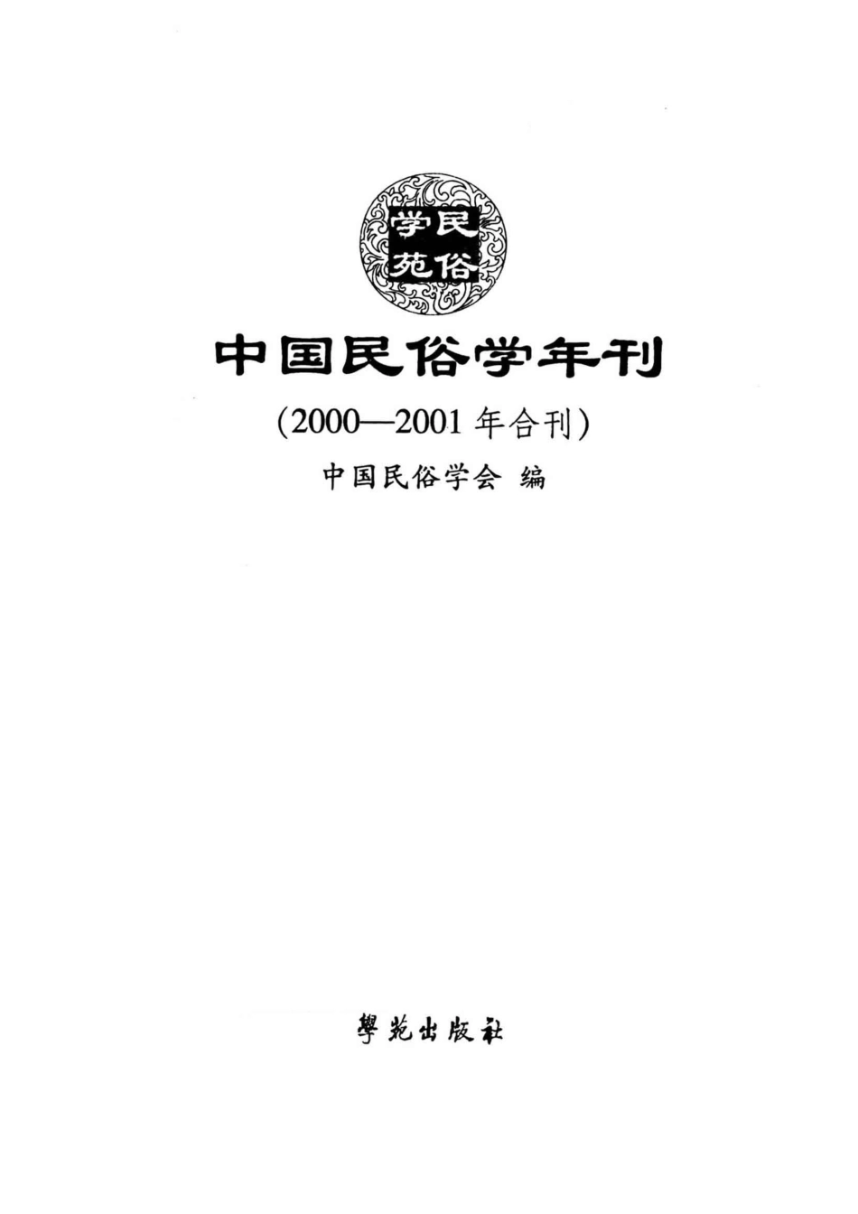 中国民俗学年刊2000-2001年刊_中国民俗学会编.pdf_第2页