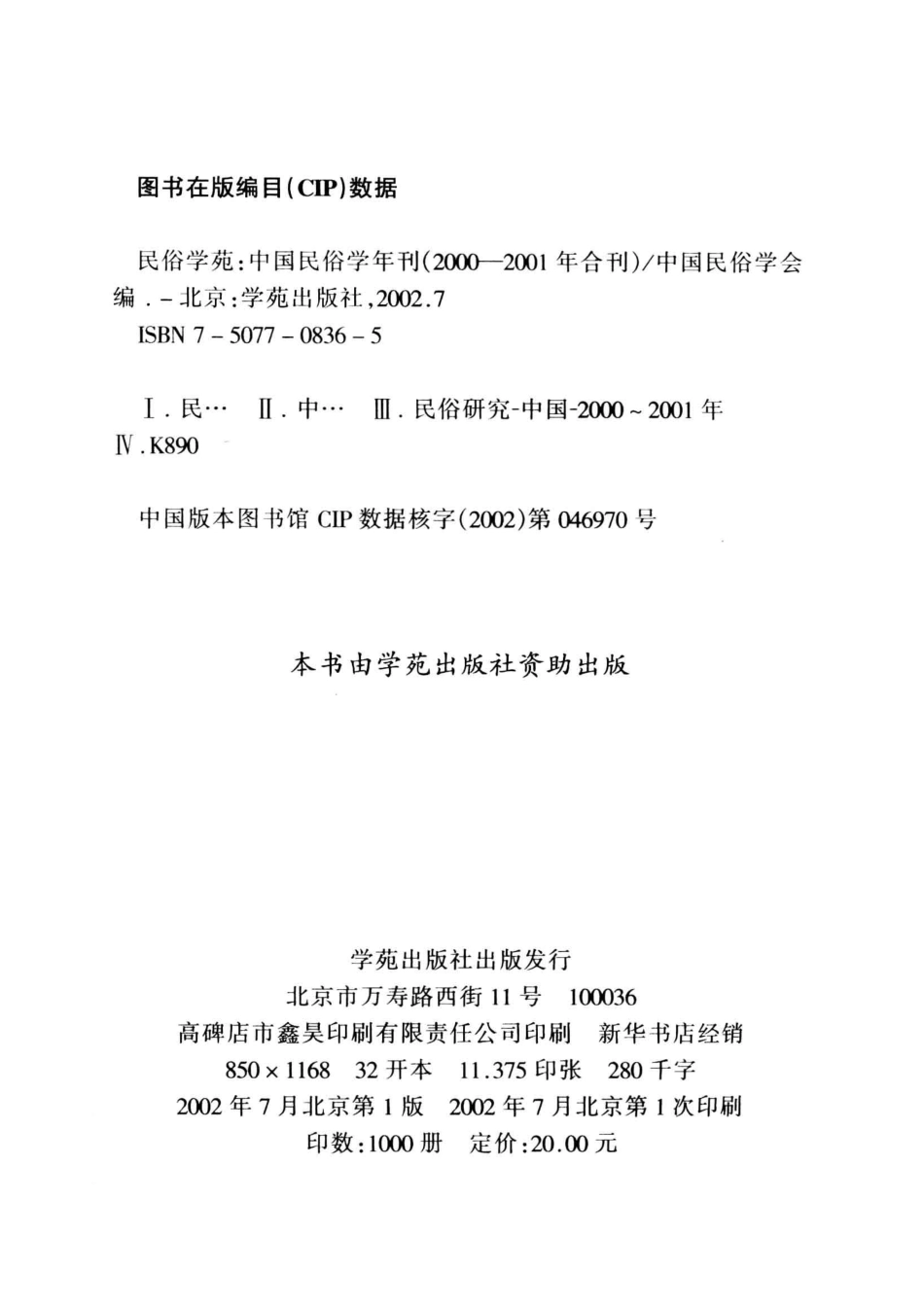 中国民俗学年刊2000-2001年刊_中国民俗学会编.pdf_第3页
