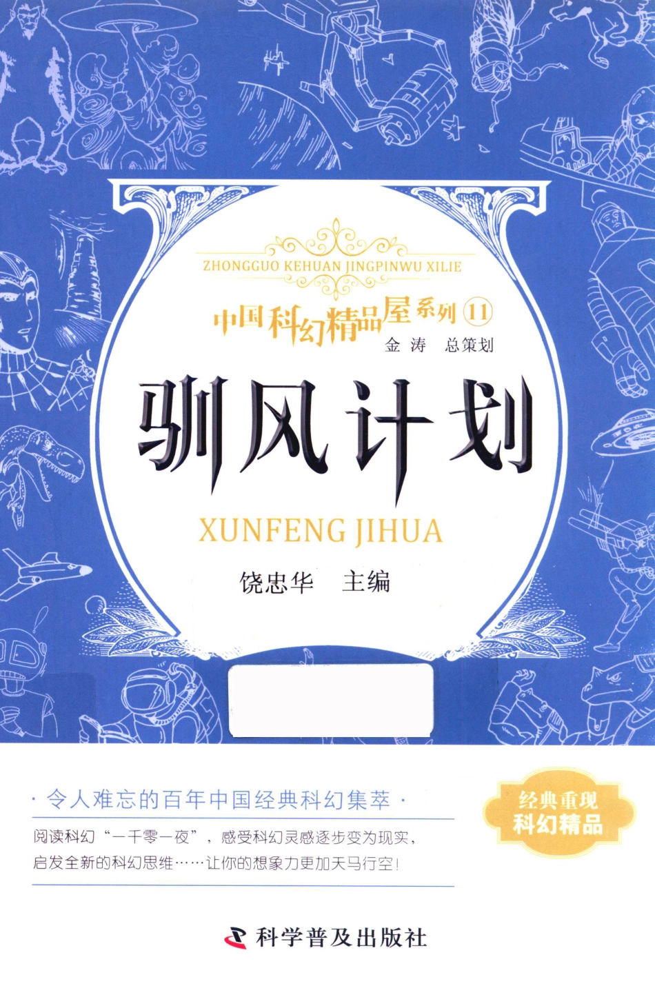中国科幻精品屋系列驯风计划_饶忠华主编.pdf_第1页