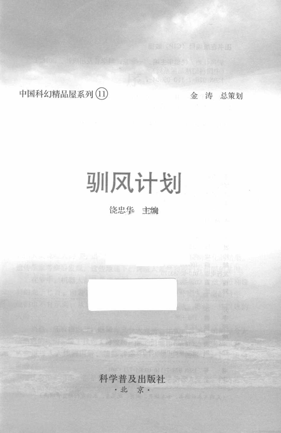 中国科幻精品屋系列驯风计划_饶忠华主编.pdf_第2页