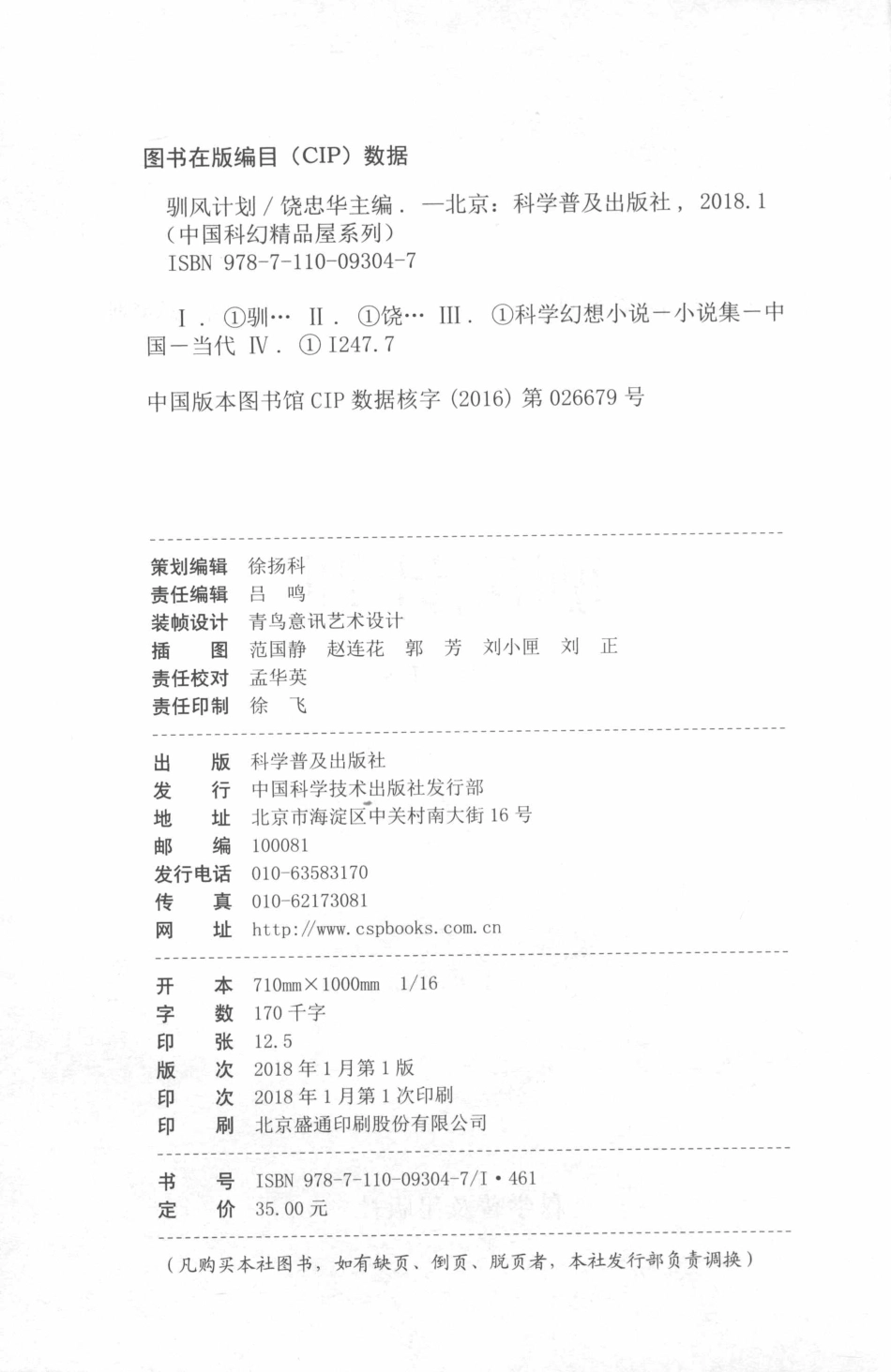 中国科幻精品屋系列驯风计划_饶忠华主编.pdf_第3页