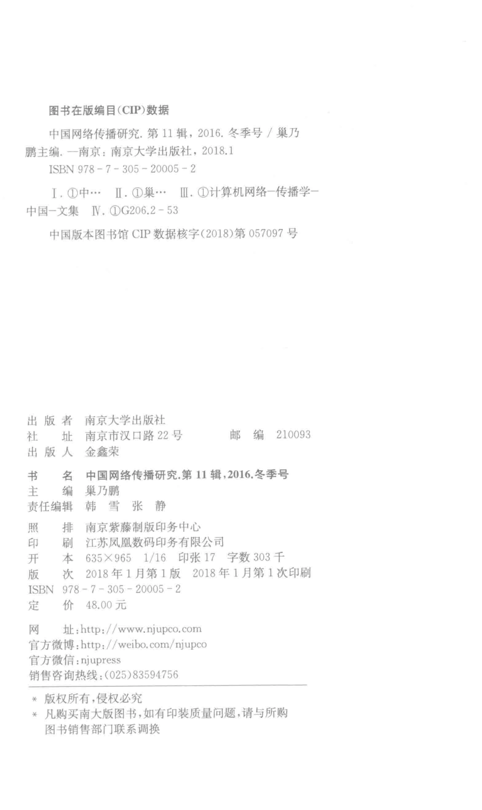 中国网络传播研究第11辑2016冬季号_巢乃鹏主编.pdf_第3页