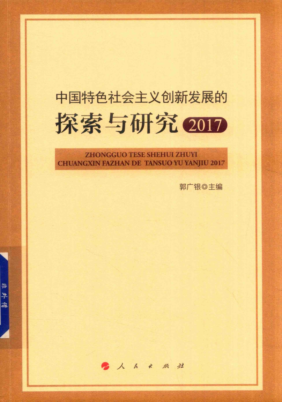 中国特色社会主义创新发展的探索与研究2017版_郭广银主编.pdf_第1页
