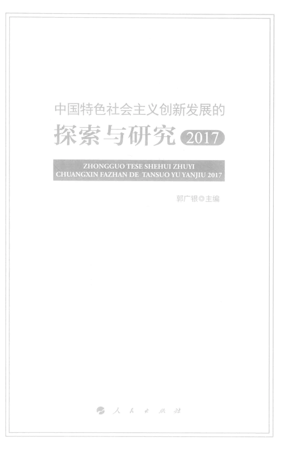 中国特色社会主义创新发展的探索与研究2017版_郭广银主编.pdf_第2页