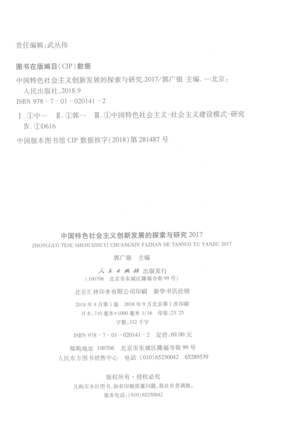 中国特色社会主义创新发展的探索与研究2017版_郭广银主编.pdf_第3页