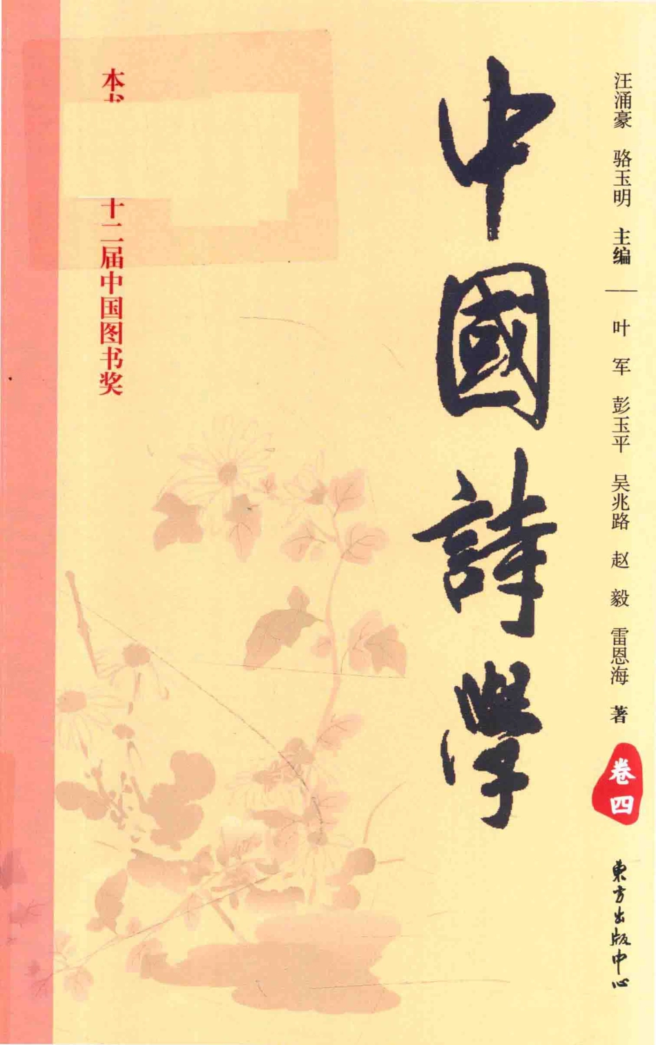 中国诗词卷4第3版_叶军彭玉平吴兆路赵毅雷恩海著；汪涌豪骆玉明主编.pdf_第1页