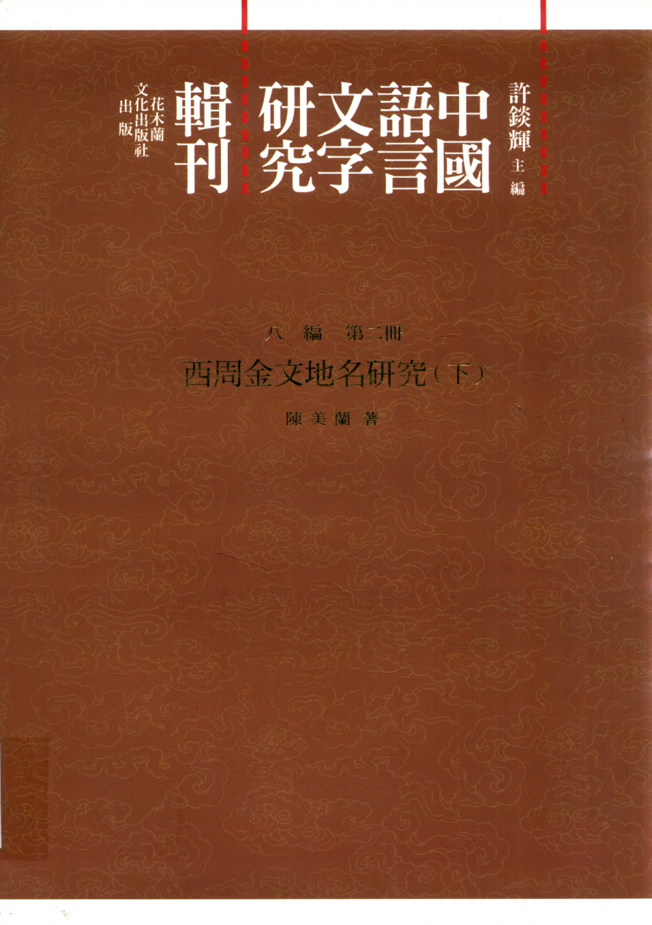 中国语言文字研究辑刊八编第2册西周金文地名研究（下）_陈美兰著.pdf_第1页