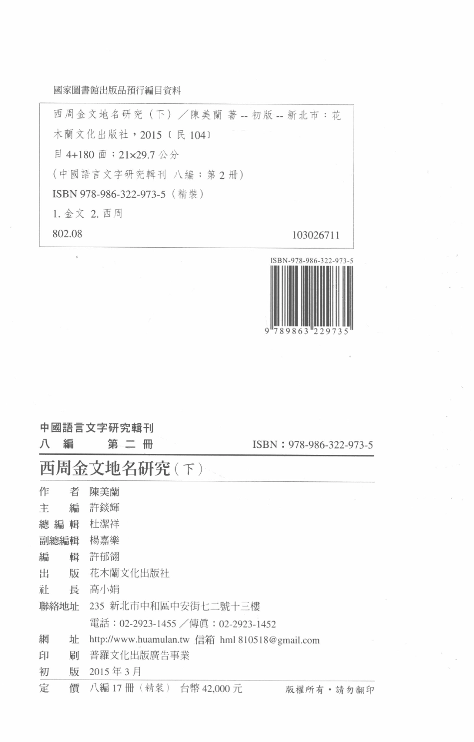 中国语言文字研究辑刊八编第2册西周金文地名研究（下）_陈美兰著.pdf_第3页