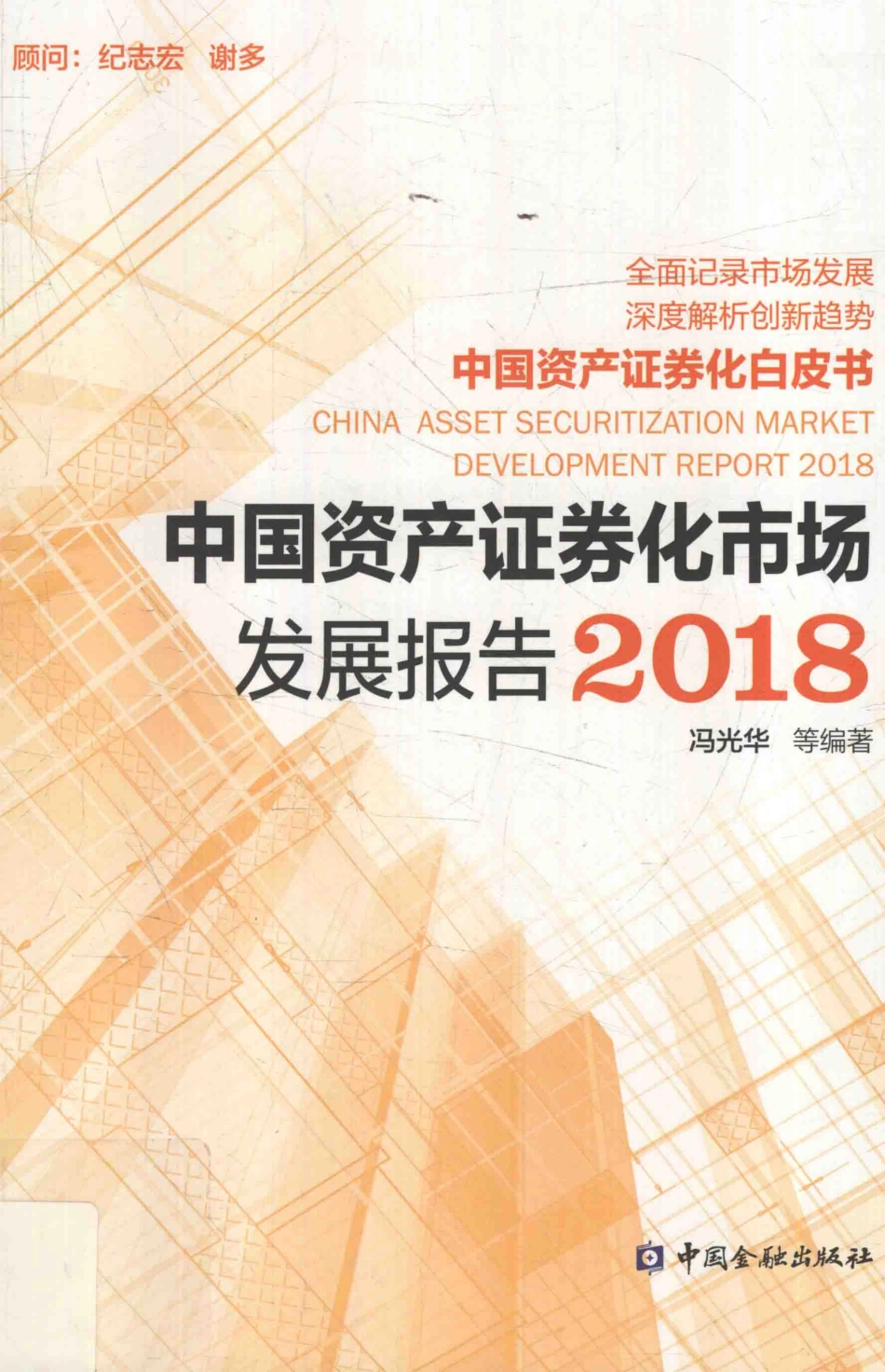 中国资产证券化市场发展报告2018_冯光华等编著.pdf_第1页