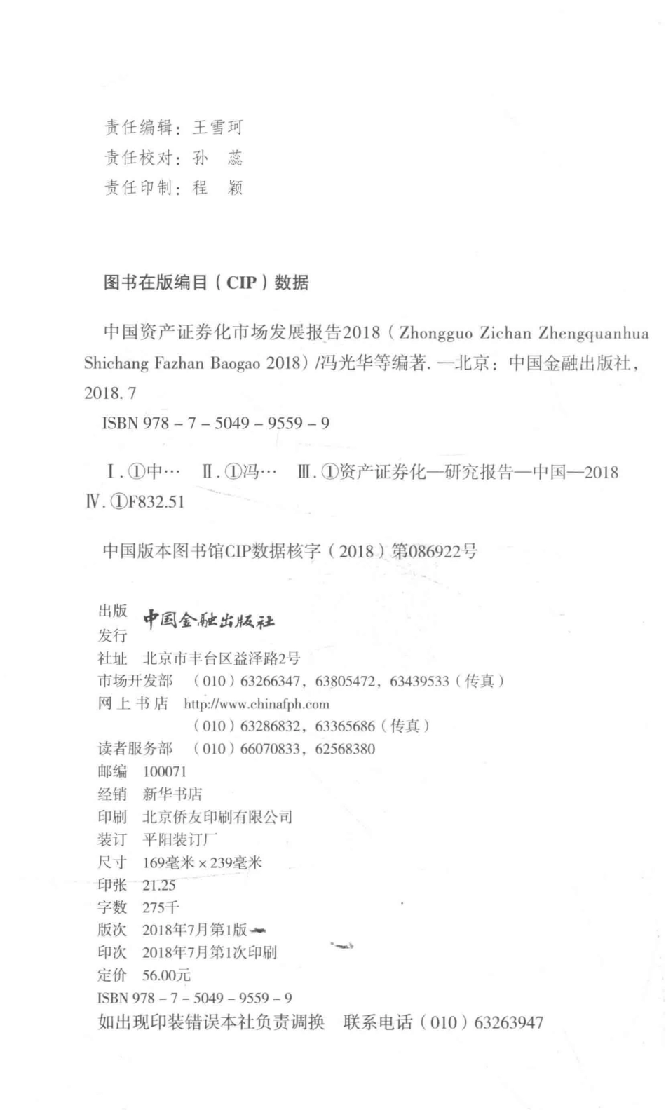 中国资产证券化市场发展报告2018_冯光华等编著.pdf_第3页