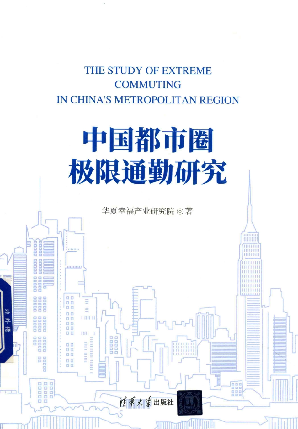 中国都市圈极限通勤研究_华夏幸福产业研究院著.pdf_第1页