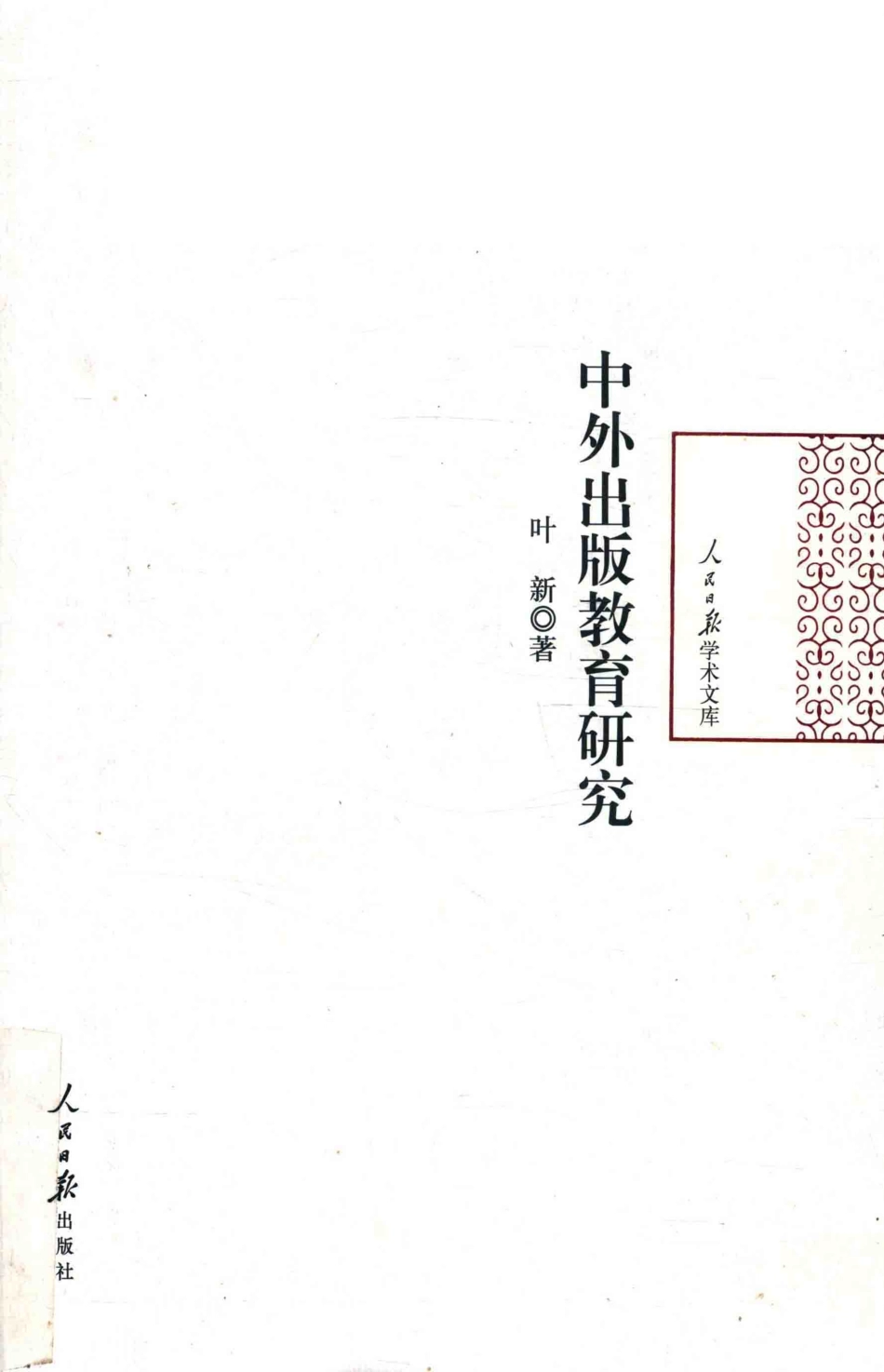 中外出版教育研究_叶新著.pdf_第1页