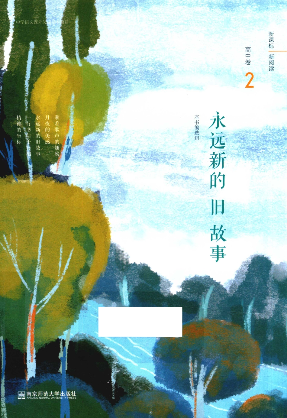中学语文课外阅读基本篇目永远新的旧故事高中卷2_《永远新的旧故事》编选组组编.pdf_第1页
