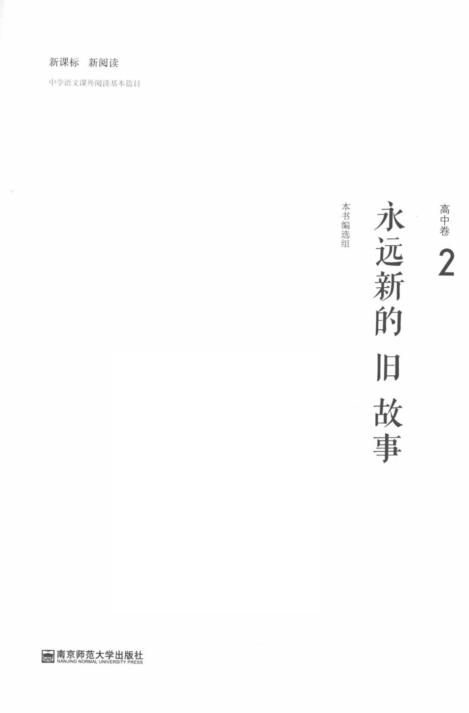 中学语文课外阅读基本篇目永远新的旧故事高中卷2_《永远新的旧故事》编选组组编.pdf_第2页