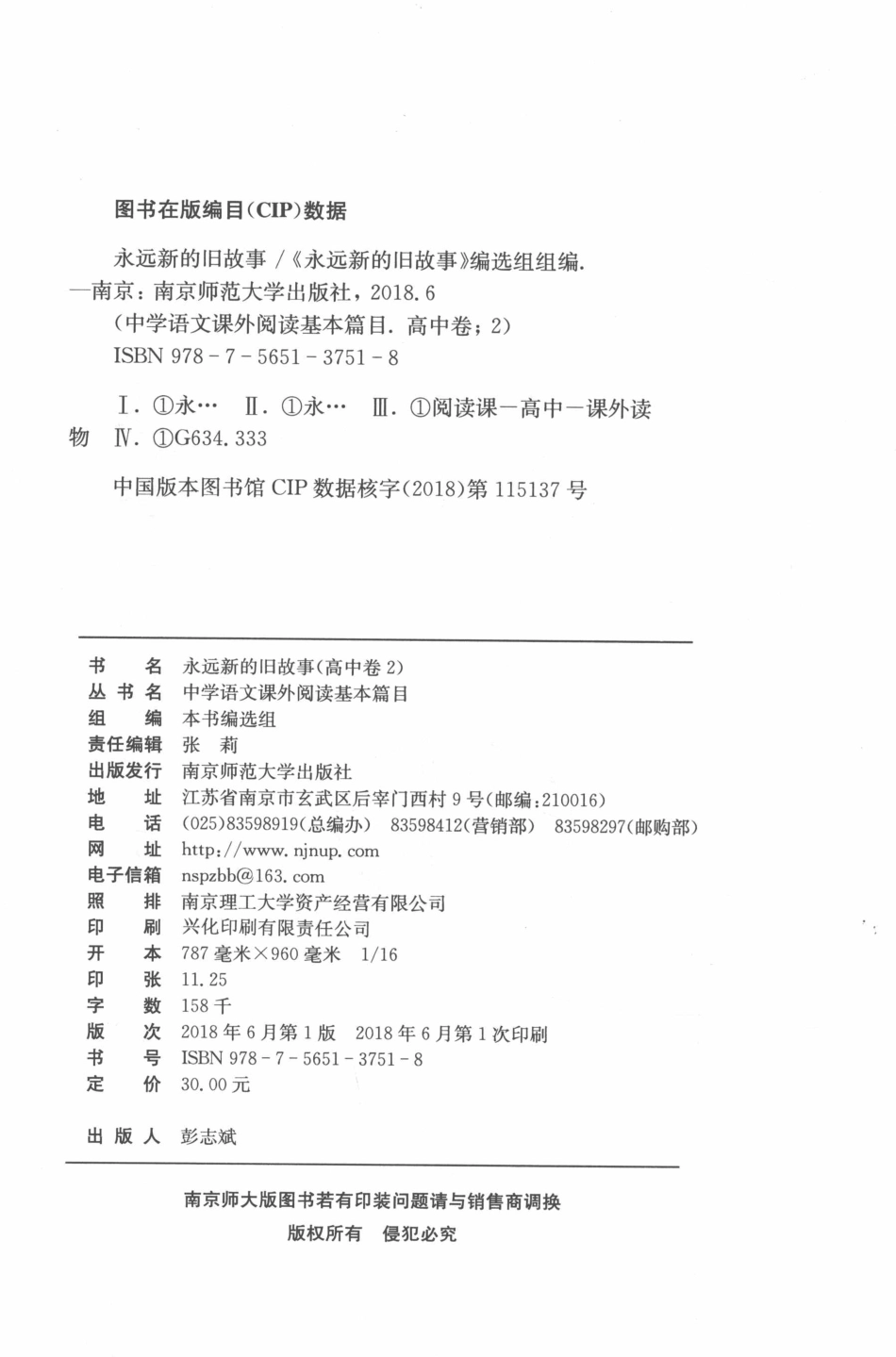 中学语文课外阅读基本篇目永远新的旧故事高中卷2_《永远新的旧故事》编选组组编.pdf_第3页