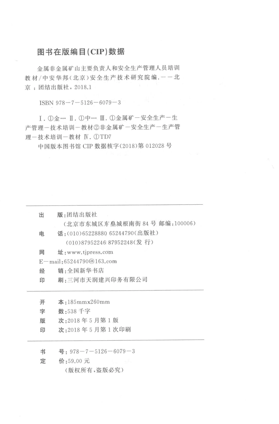 主要负责人和安全生产管理人员培训教材金属非金属矿山题库对接版_中华安邦（北京）安全生产技术研究院编；李京范建忠主编；郭丰收郭景霞王晓东副主编.pdf_第3页
