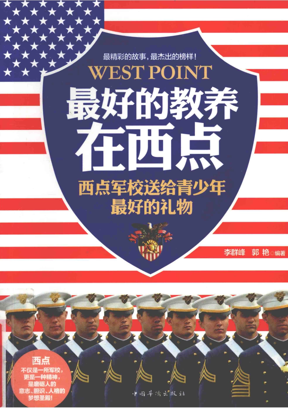 最好的教养在西点西点军校送给青少年最好的礼物升级珍藏版_李群峰郭艳编著.pdf_第1页