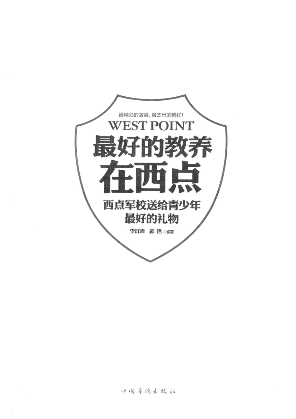 最好的教养在西点西点军校送给青少年最好的礼物升级珍藏版_李群峰郭艳编著.pdf_第2页