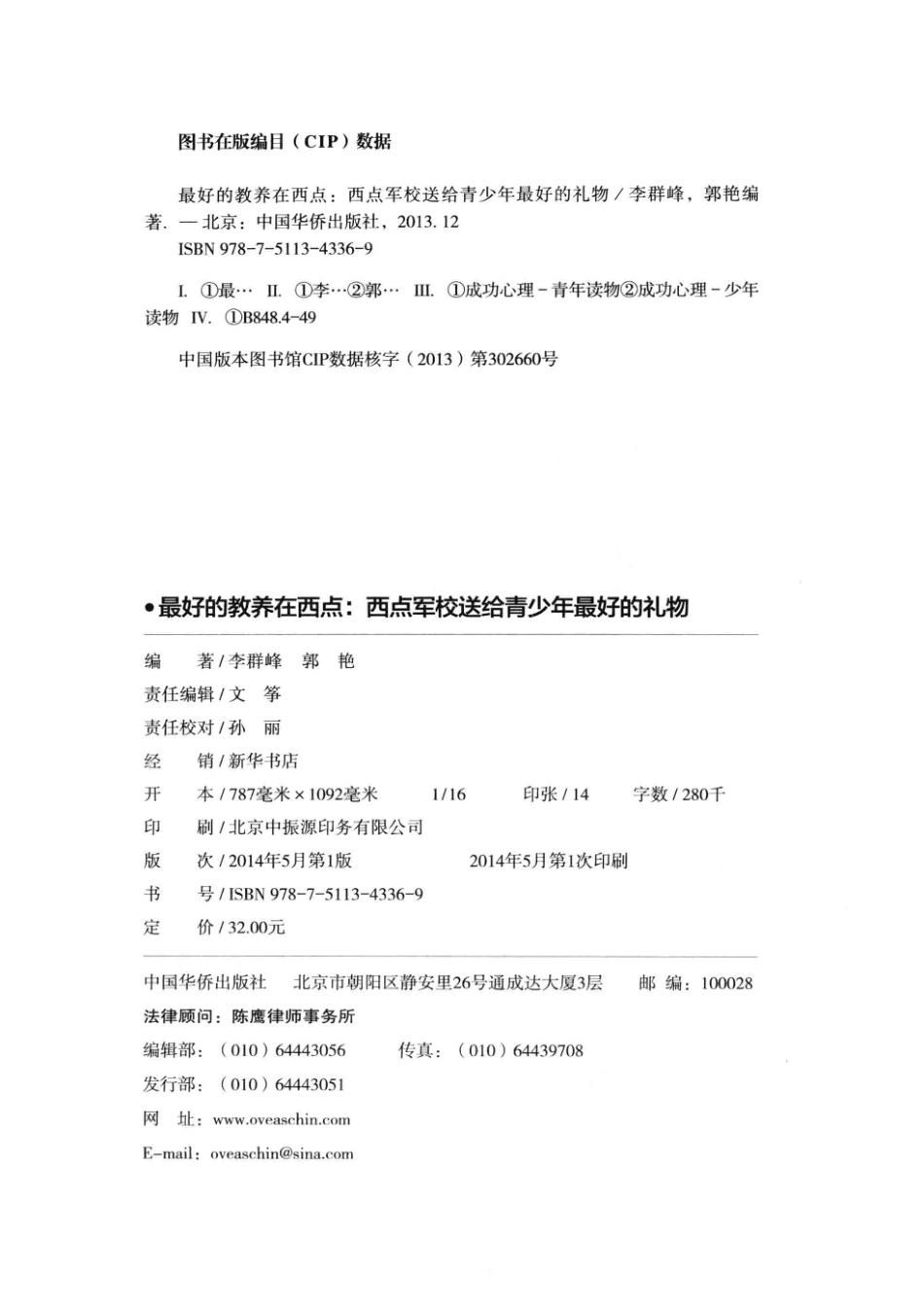 最好的教养在西点西点军校送给青少年最好的礼物升级珍藏版_李群峰郭艳编著.pdf_第3页