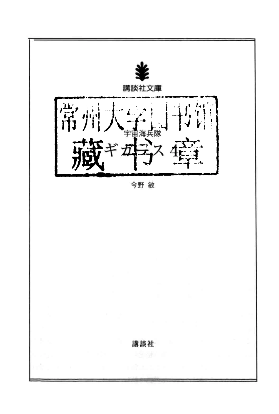 宇宙海兵隊ギガース4_.pdf_第2页