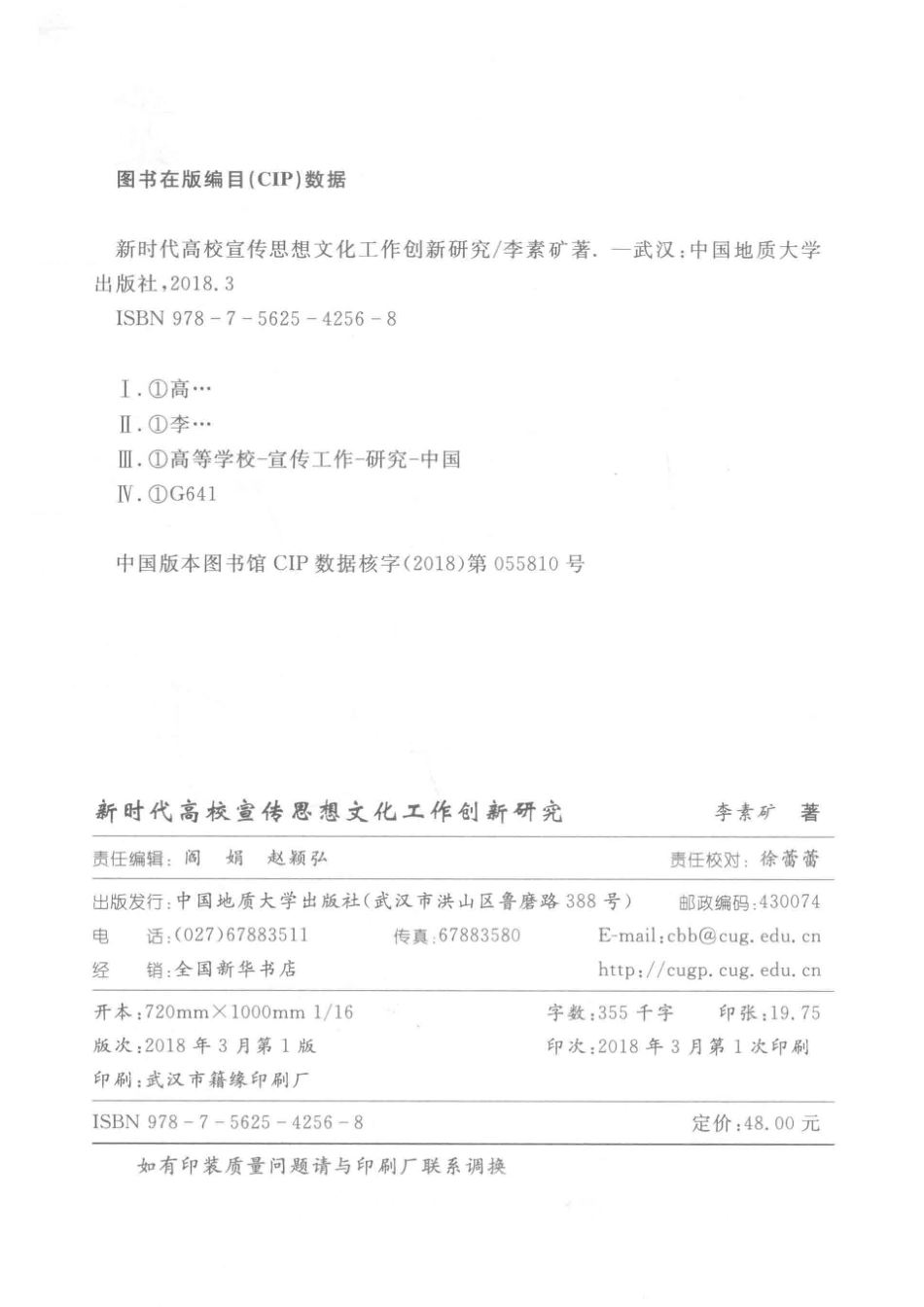 新时代高校宣传思想文化工作创新研究_李素矿著.pdf_第3页