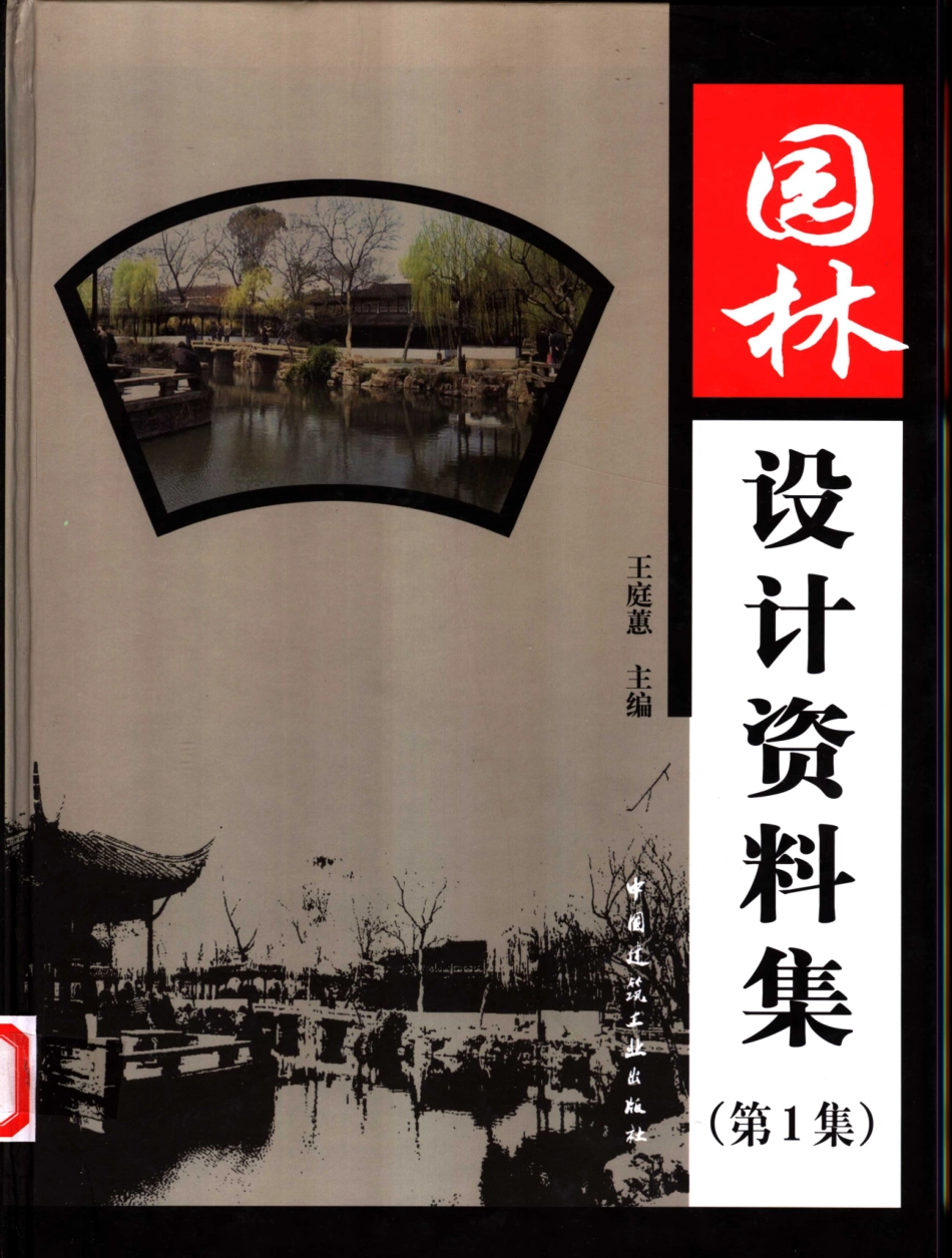 园林设计资料集第1集_王庭蕙主编.pdf_第1页